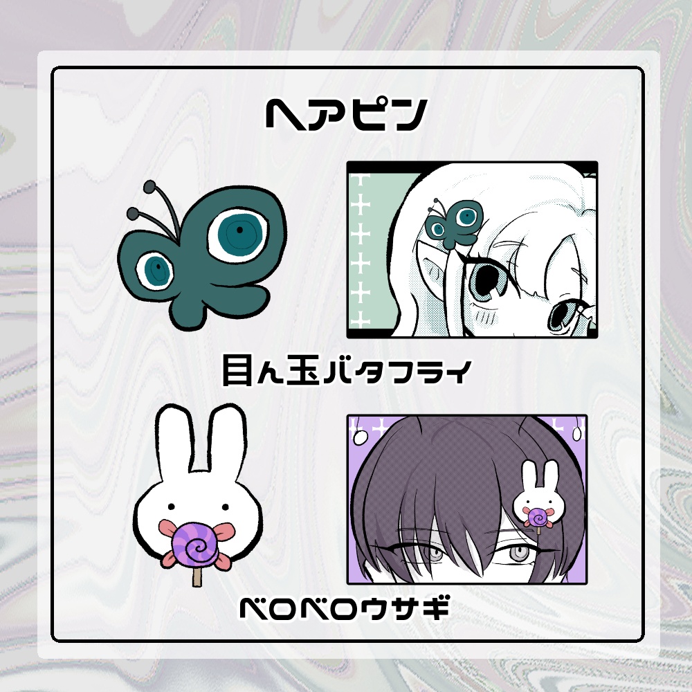 ヘアピン　目ん玉バタフライ、ベロベロウサギ