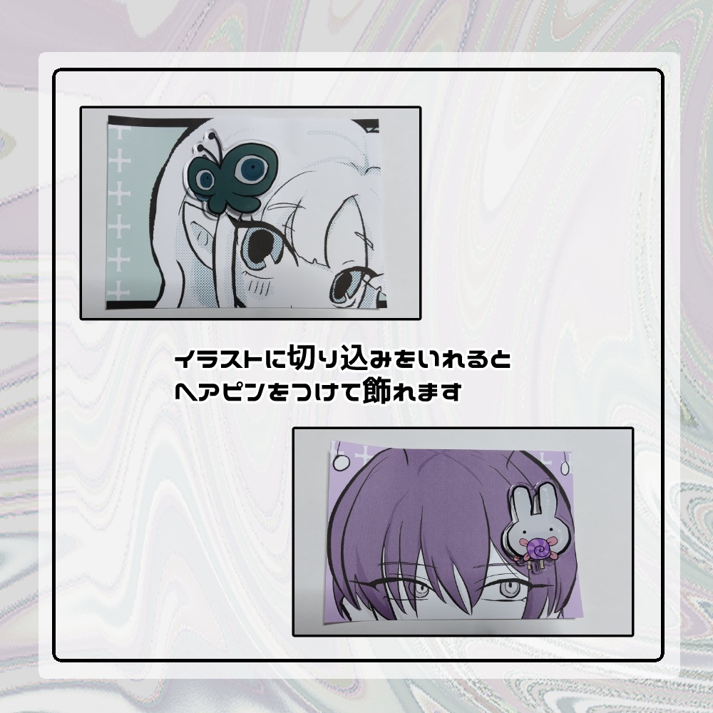 ヘアピン 目ん玉バタフライ、ベロベロウサギ
