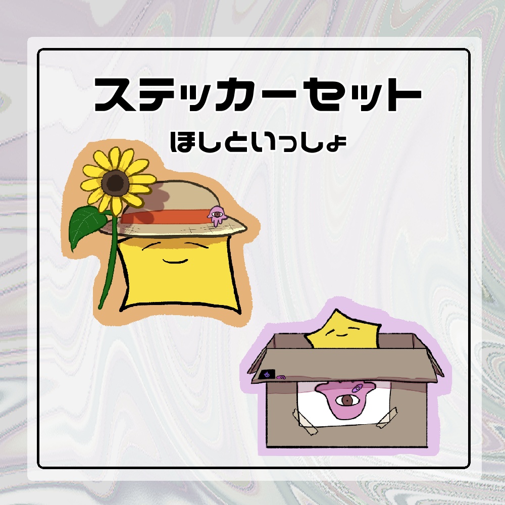 ステッカーセット　ほしといっしょ