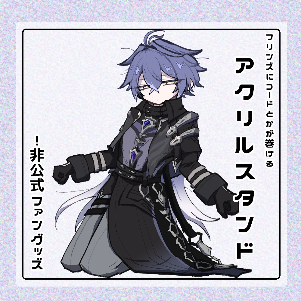 フリンズにコードとかが巻けるアクスタ(二次創作グッズ)