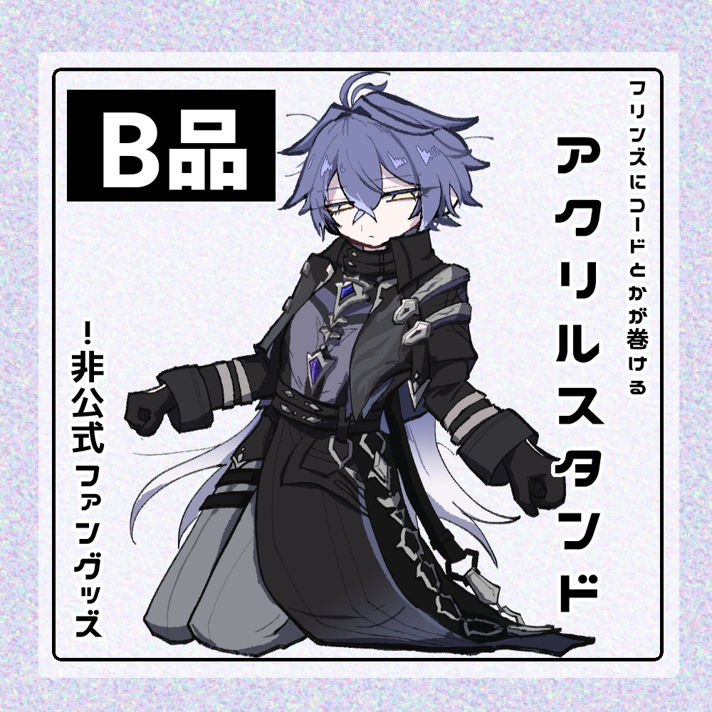【B品】フリンズにコードとかが巻けるアクスタ(二次創作グッズ)