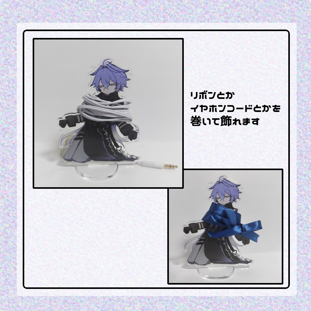 【B品】フリンズにコードとかが巻けるアクスタ(二次創作グッズ)