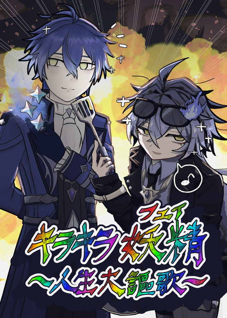 キラキラ妖精〜人生大謳歌〜(二次創作本)