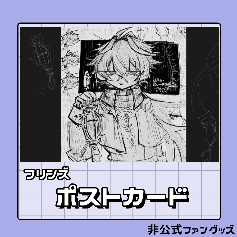 フリンズ　ポストカード(二次創作グッズ)