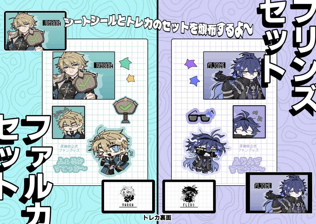シートシール&トレカ(二次創作グッズ)