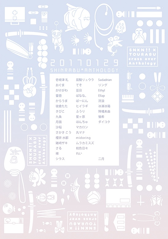 しんらぶアンソロジー「Boys&Girls」