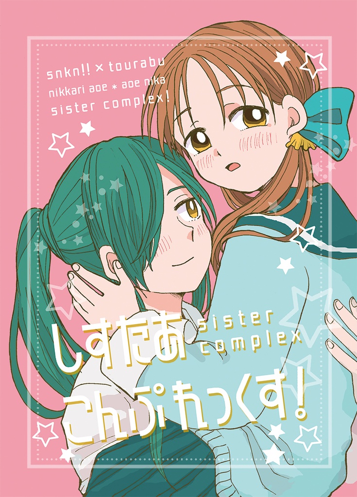 しすたあこんぷれっくす！【スマートレター】