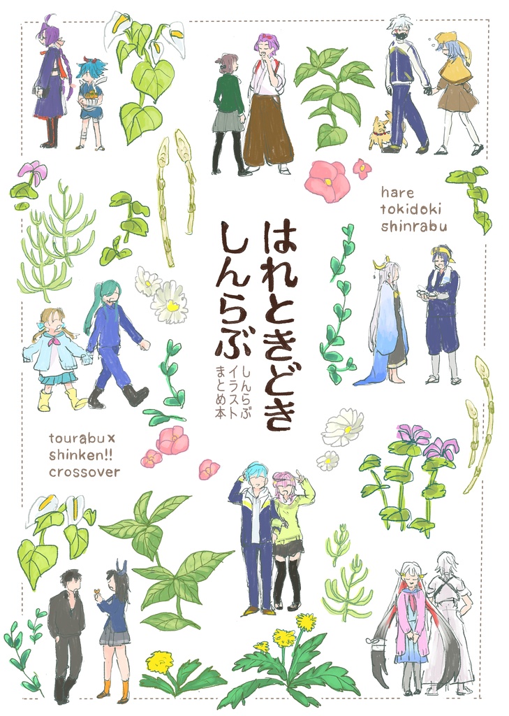 【匿名配送】はれときどきしんらぶ【あんしんBOOTHパック】