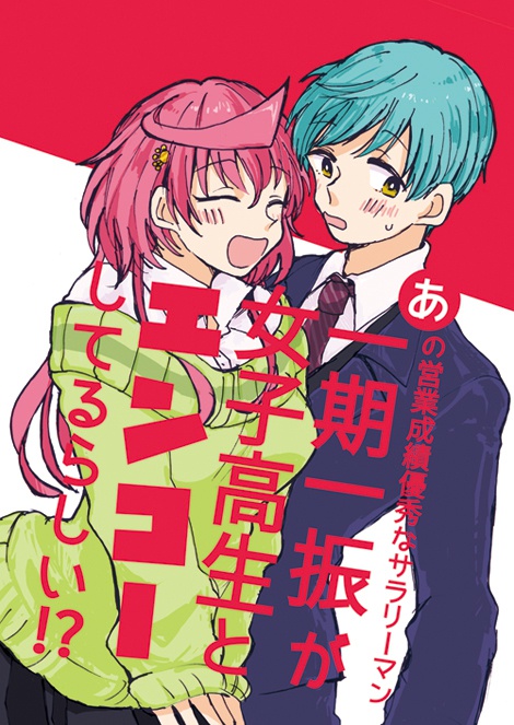 あの営業成績優秀なサラリーマン一期一振が女子高生とエンコーしてるらしい！？