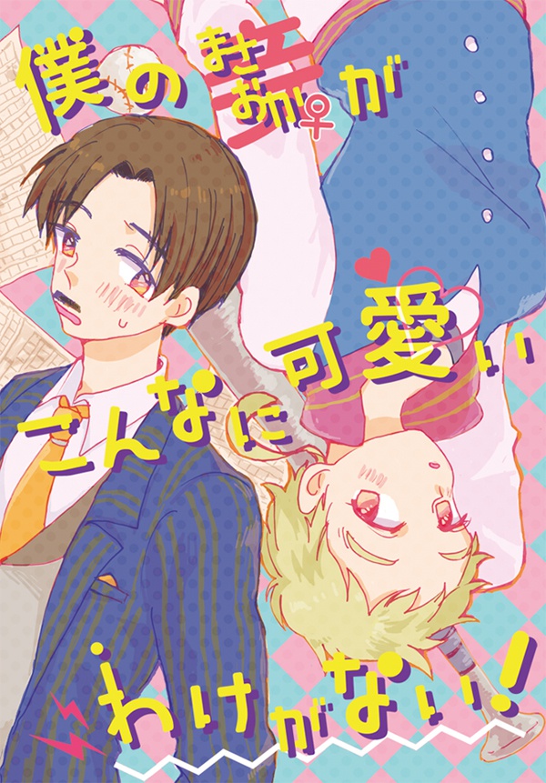 僕のまさおか♀がこんなに可愛いわけがない!