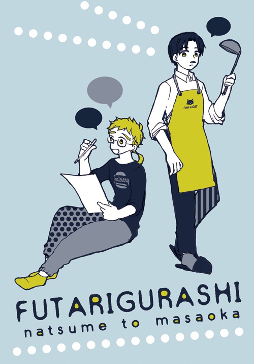 FUTARIGURASHI
