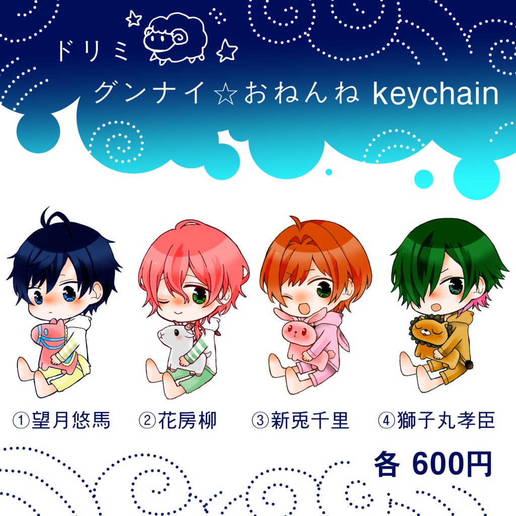 ドリミ☆アクリルキーチェーン