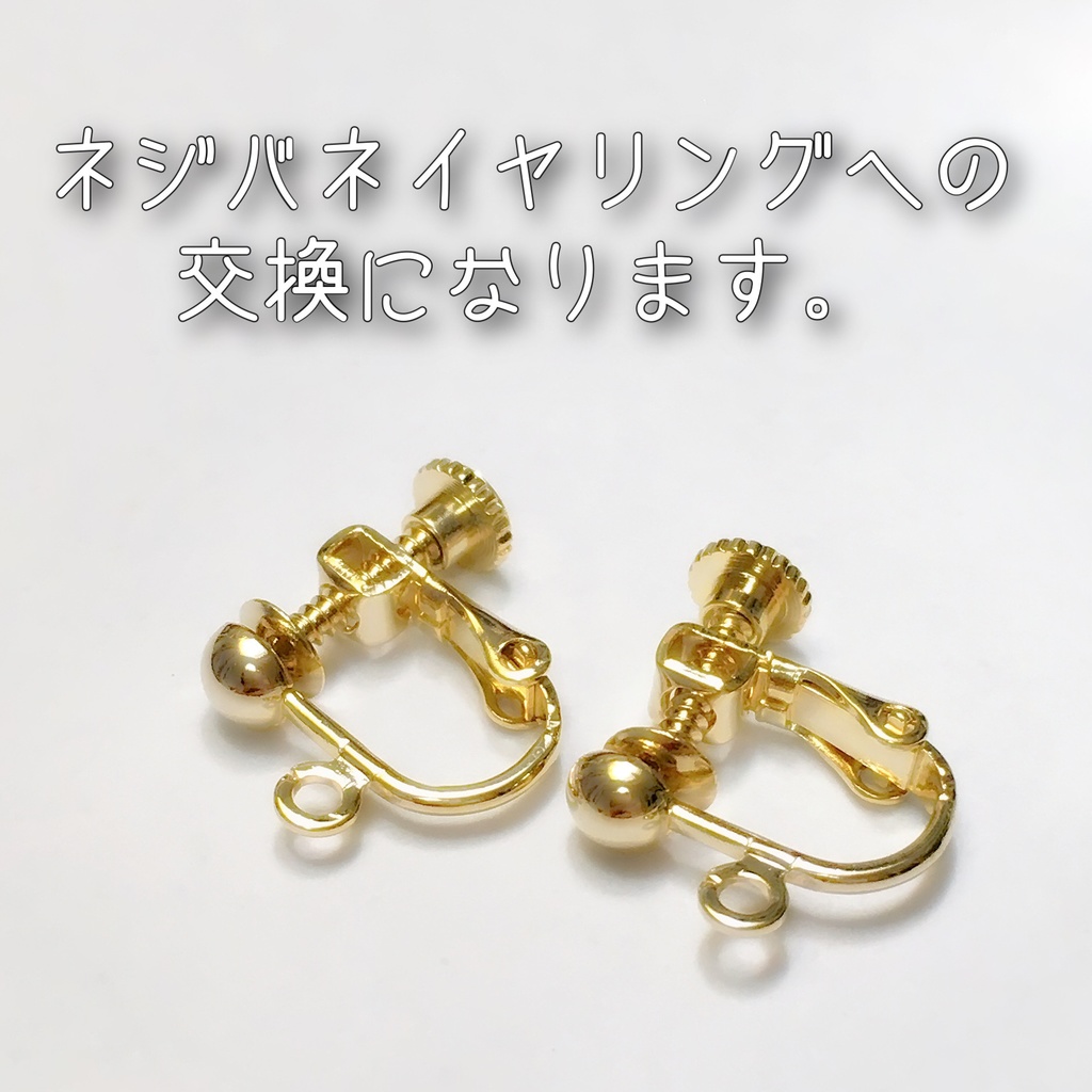 ※イヤリング変更※