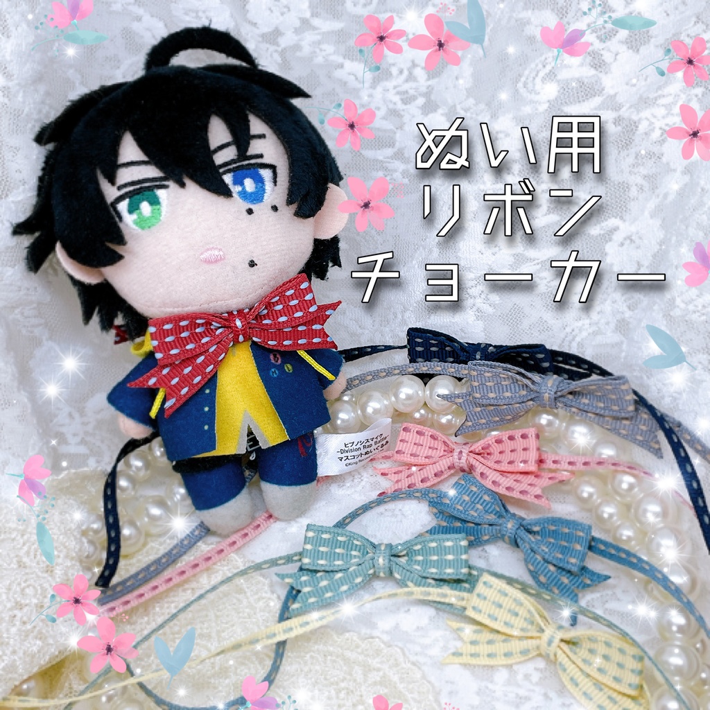 ぬい用リボンチョーカー(和風カラー)