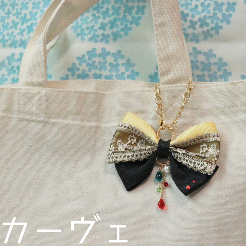 スメールリボンバッグチャーム