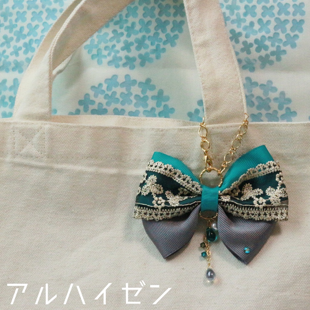 スメールリボンバッグチャーム