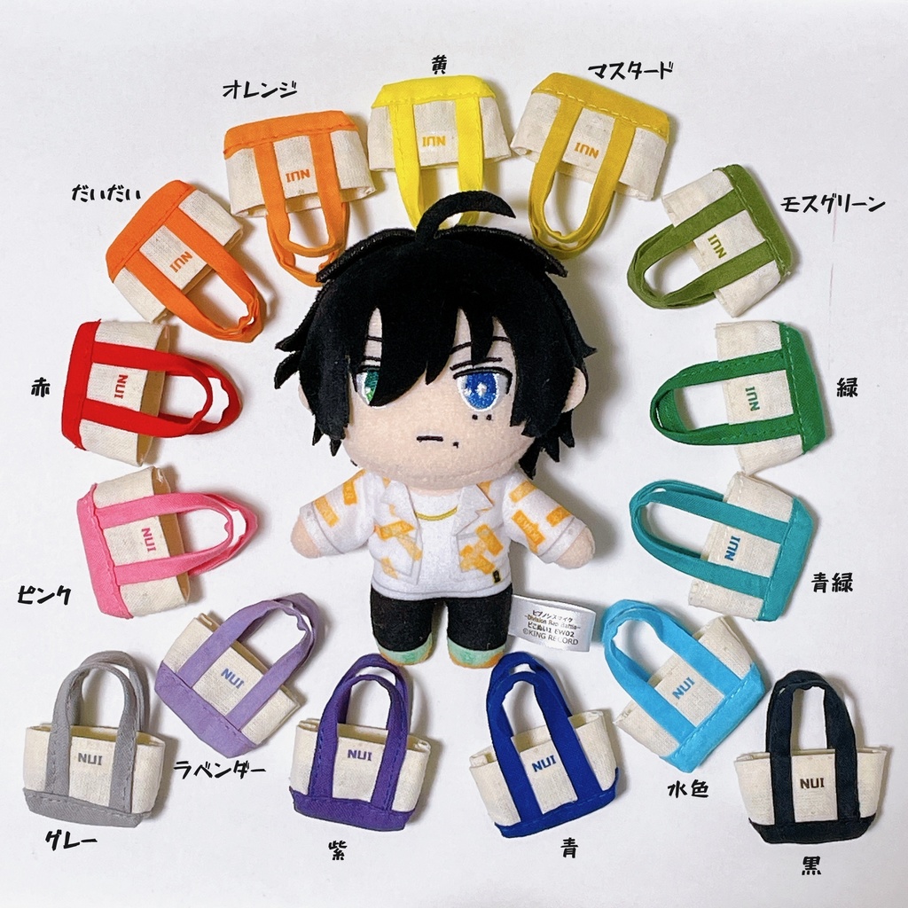 ぬいトート 推しカラー(大)