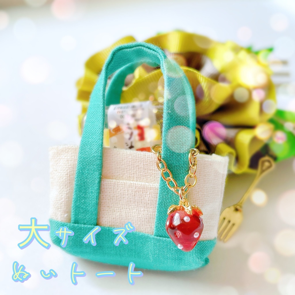 ぬいトート用バッグチャーム