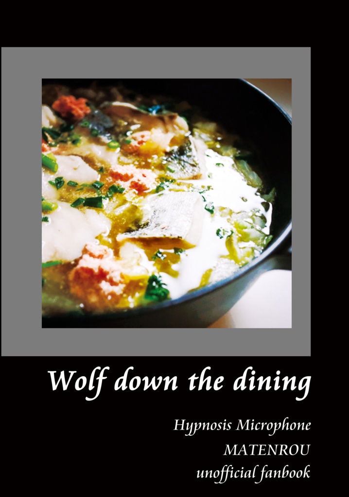 【ヒプマイ/ジュク】同じ釜の飯を食う狼/Wolf down the dining