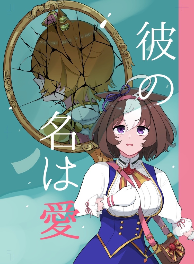彼の名は愛