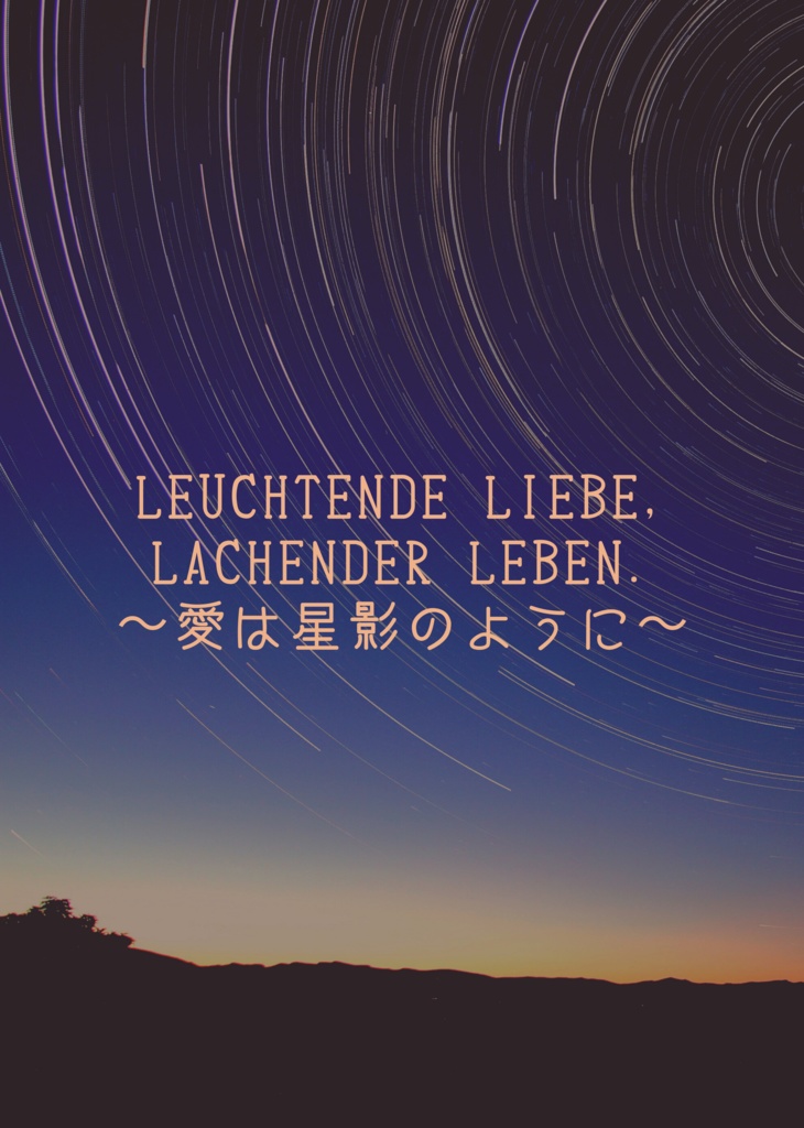 Leuchtende Liebe,Lachender Leben.〜愛は星影のように〜