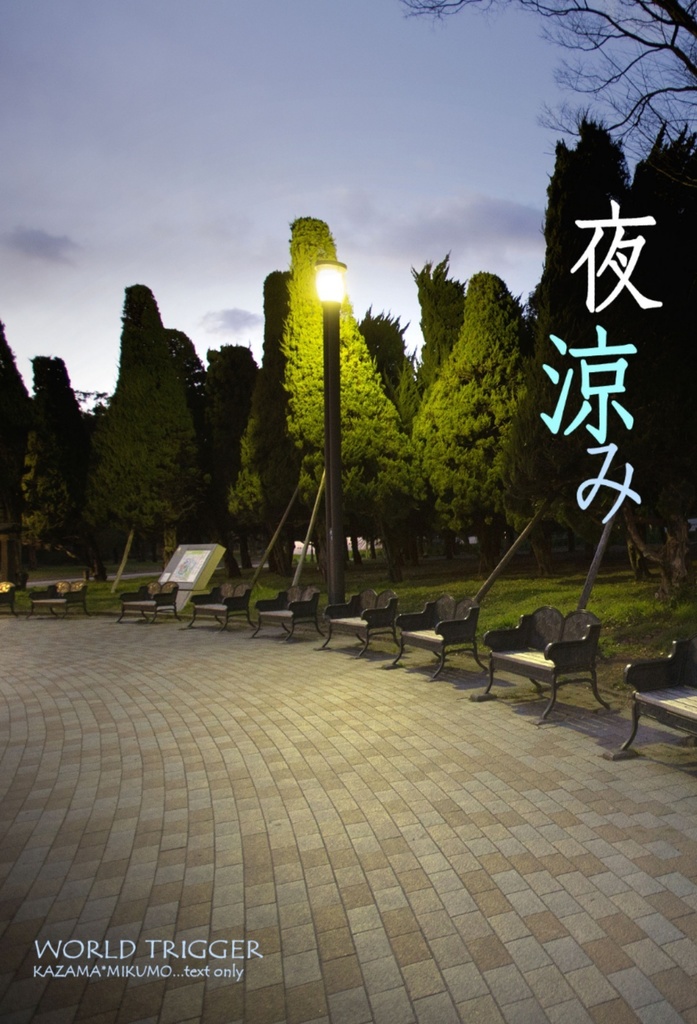 夜涼み