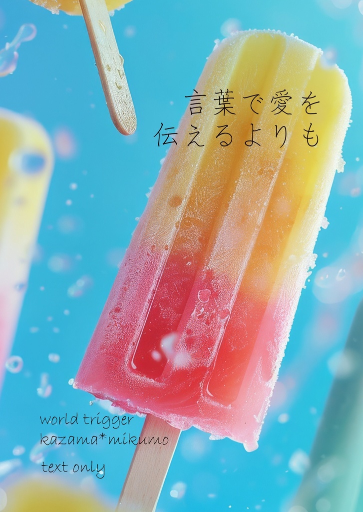 言葉で愛を伝えるよりも