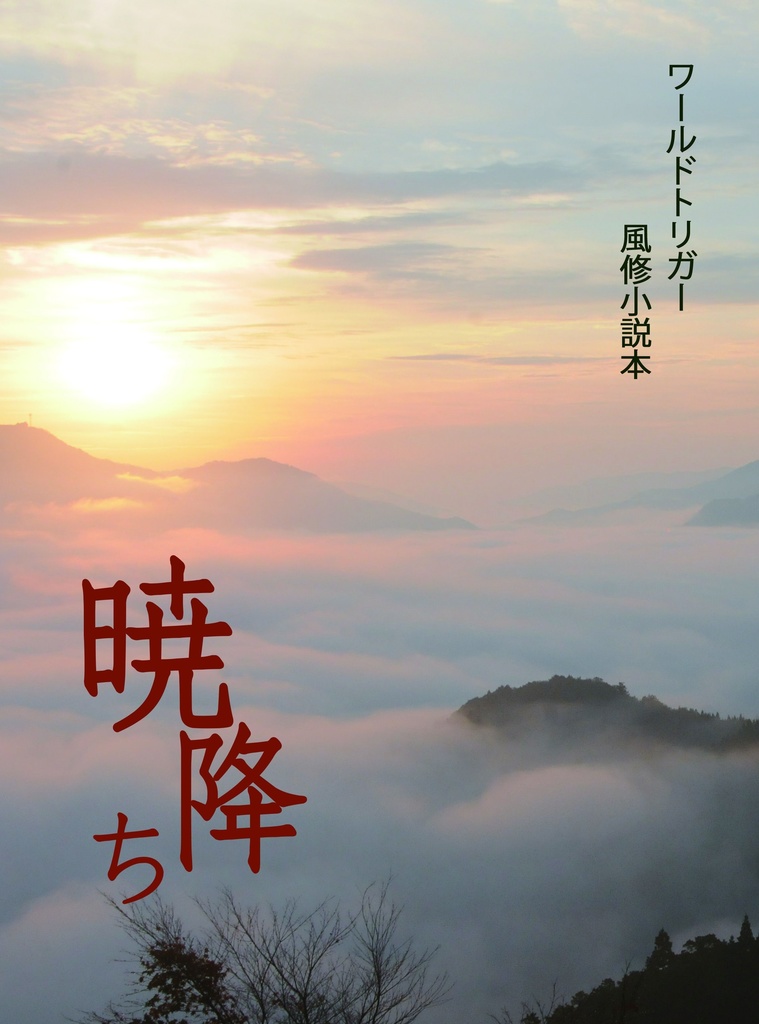 暁降ち