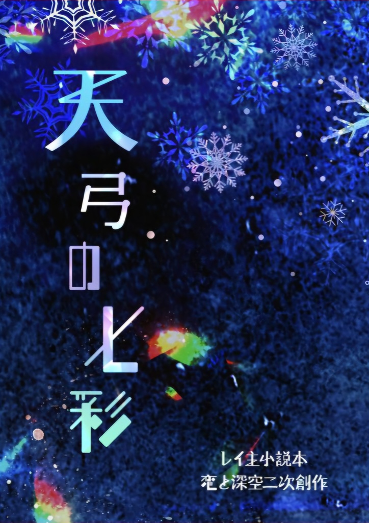 天弓の七彩