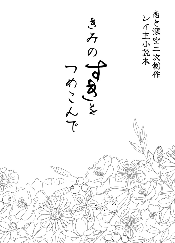 きみのすきをつめこんで