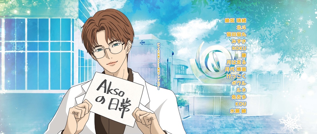 Akso病院の日常