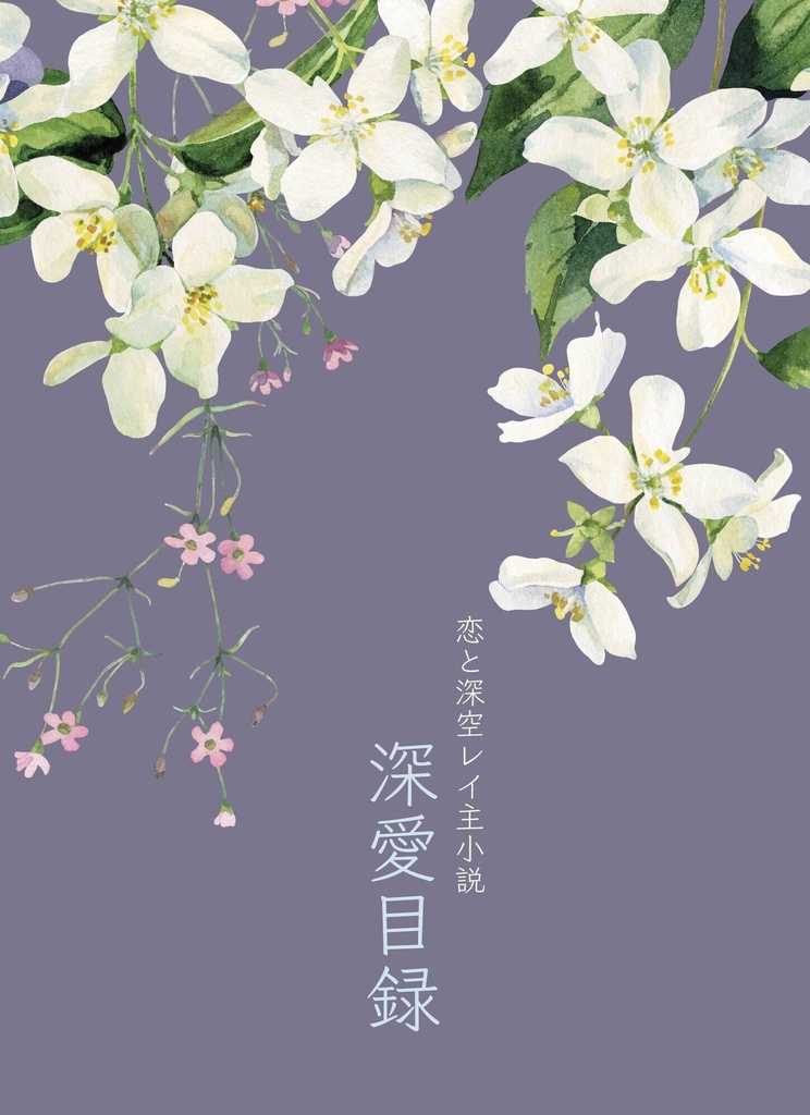 深愛目録