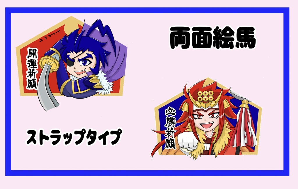 両面絵馬・政宗&幸村（ストラップ）