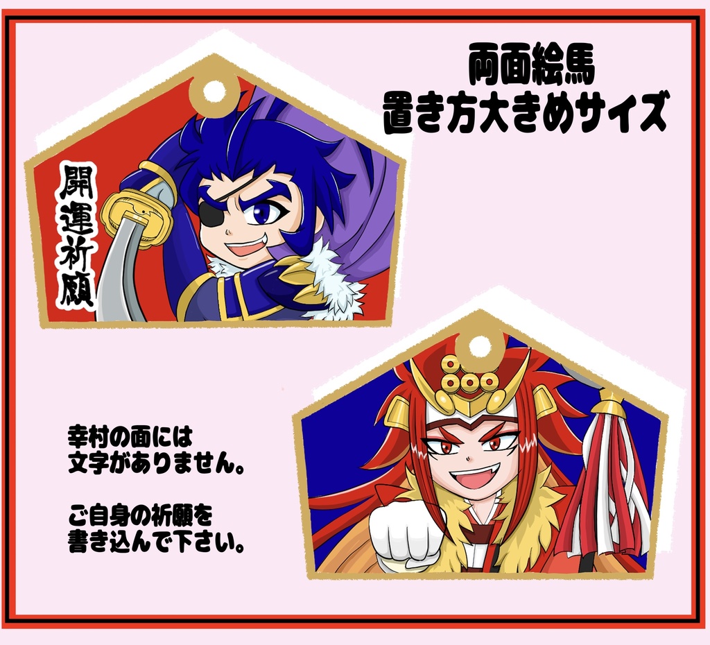 両面絵馬・政宗&幸村（大きめ置き型タイプ）