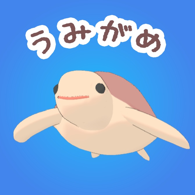 ウミガメ