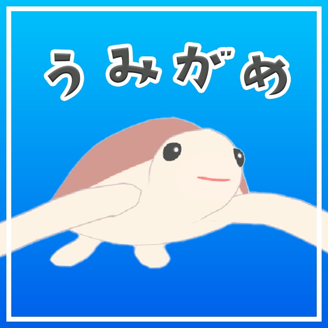 【ＰＢでゆれる】ウミガメ
