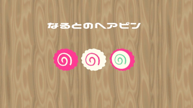 なるとのヘアピン
