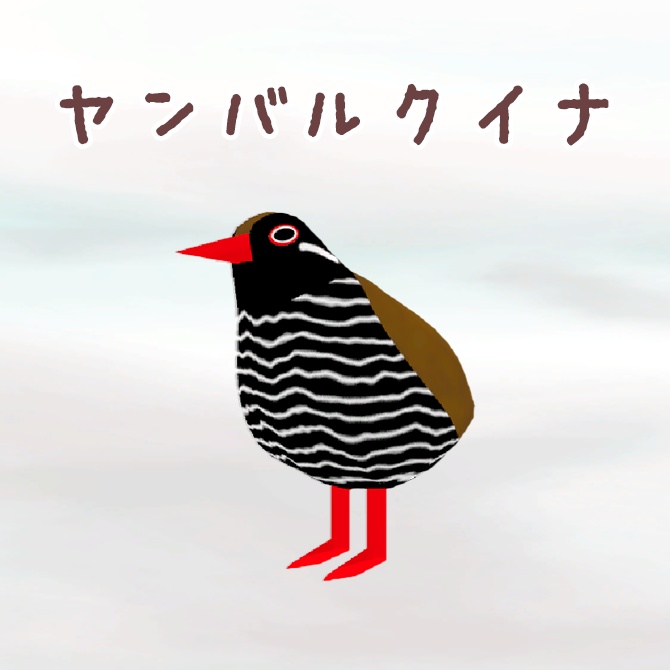ヤンバルクイナさん専用 ヤンバルクイナ - ゆいじぇい - BOOTH