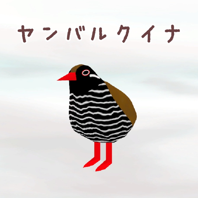 ヤンバルクイナ