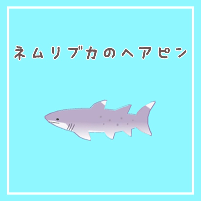 【ヘアピン】シロワニとネムリブカ