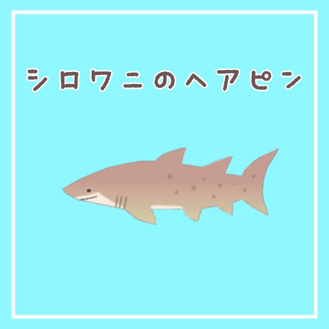 【ヘアピン】シロワニとネムリブカ