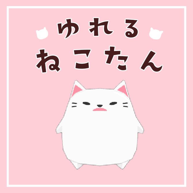 ゆれる!ねこたん