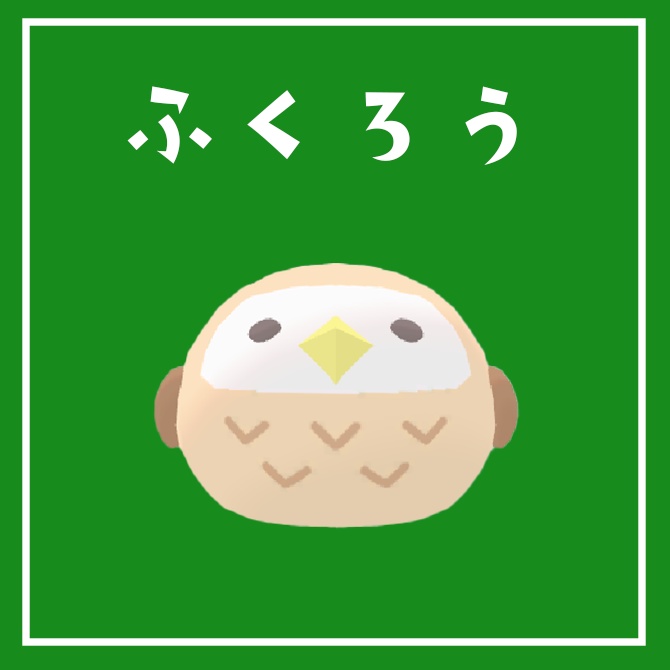 ふくろう