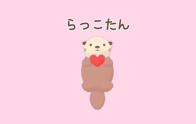 ラッコ