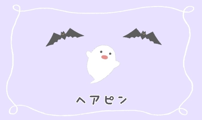 【ヘアピン】おばけとこうもり