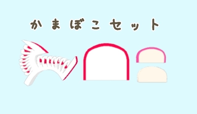 かまぼこ