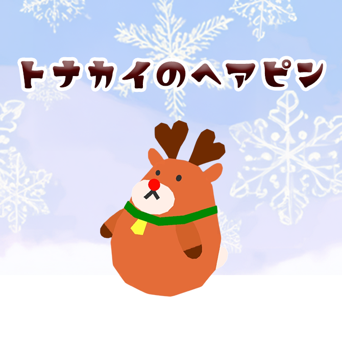 トナカイのヘアピンセット 4 items