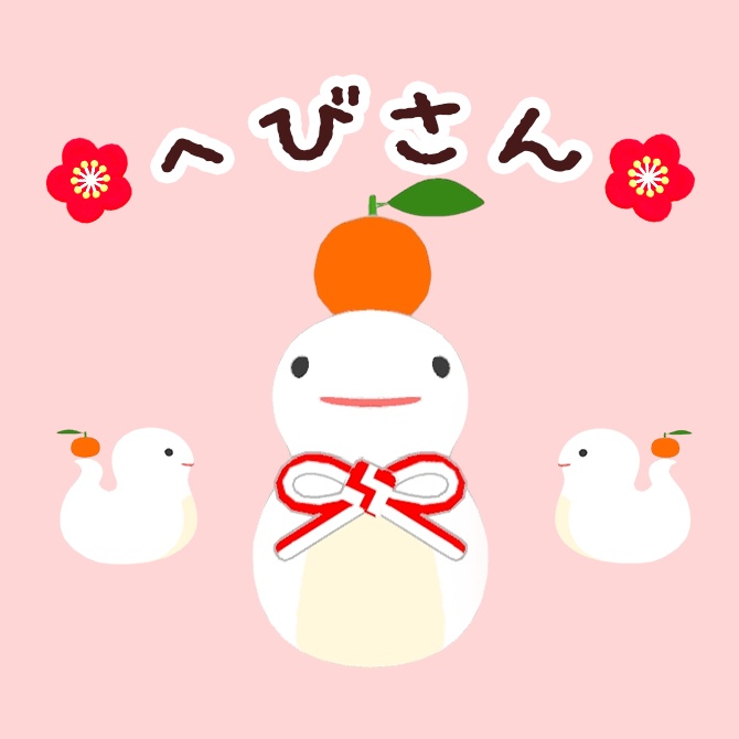 へび