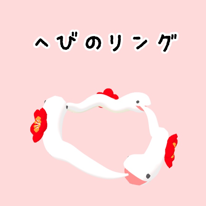 へびのリング