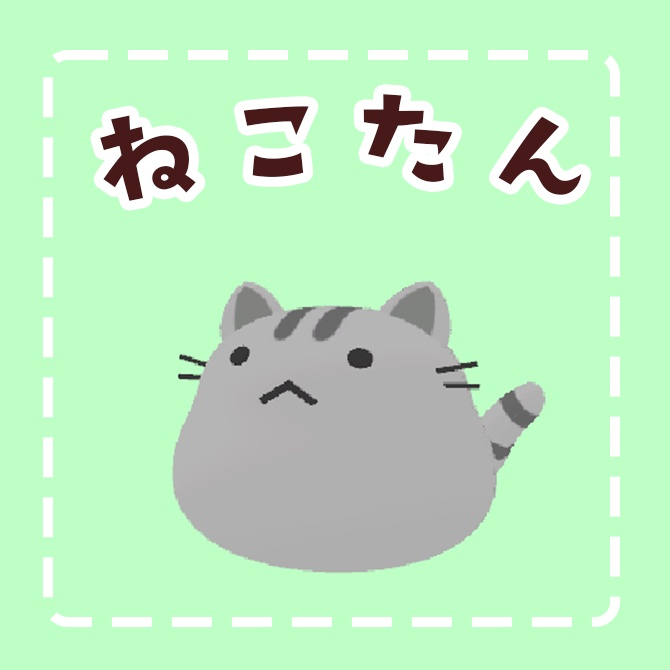 ねこ
